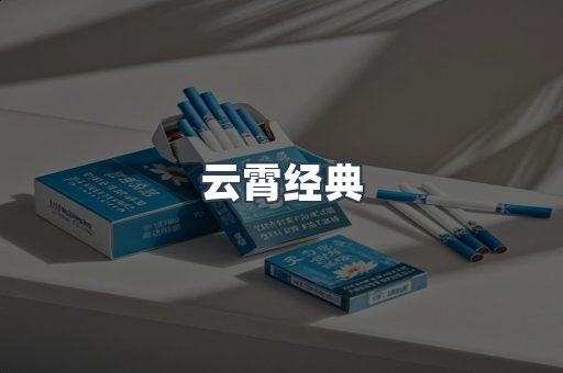 云霄经典