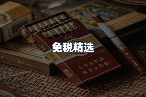 免税精选